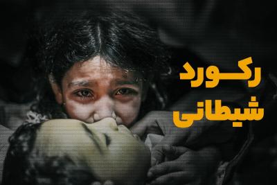 رکورد شیطانی