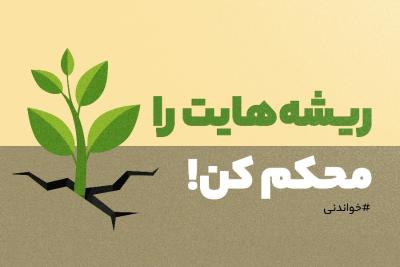 ریشه‌هایت را محکم کن!