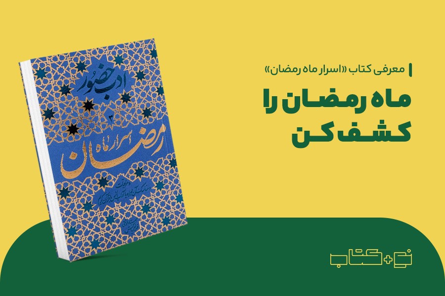 ماه رمضان را کشف کن