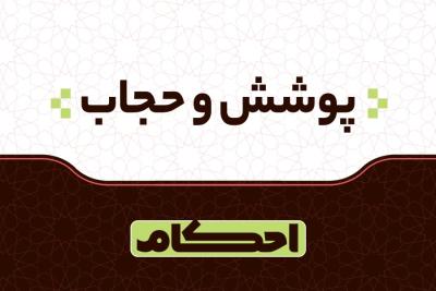 پوشش و حجاب