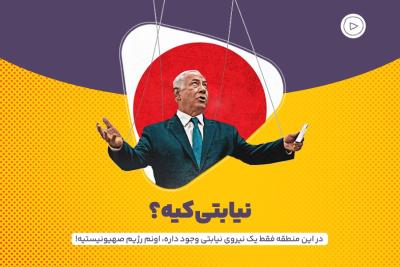 نیابتی کیه؟