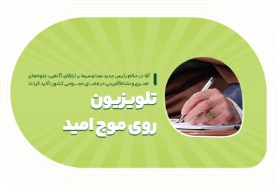 تلویزیون روی موج امید