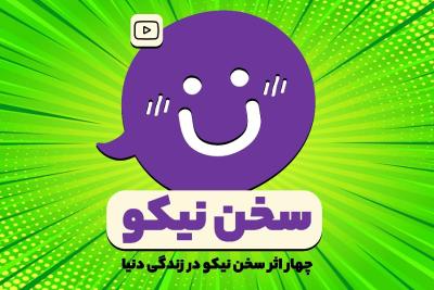 سخن نیکو