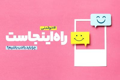 راه اینجاست