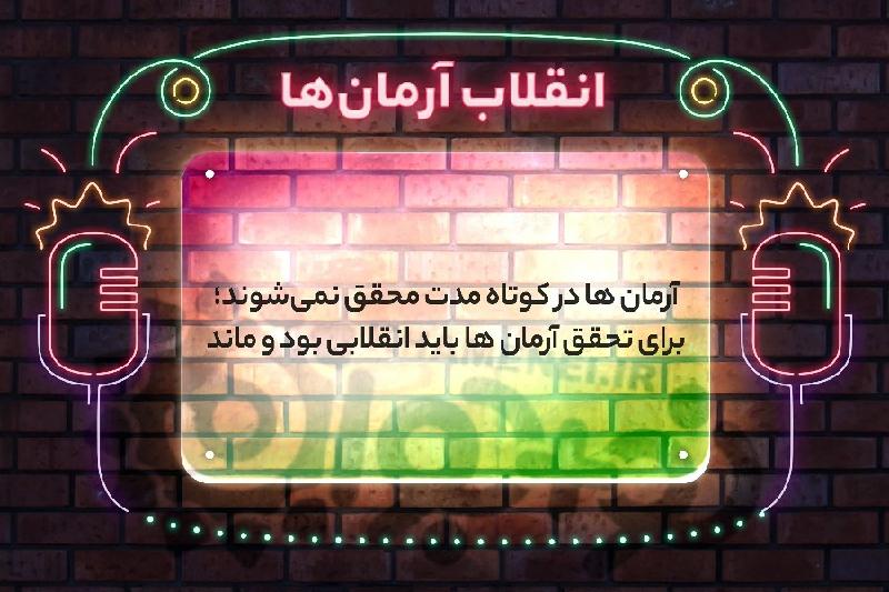 انقلاب آرمان‌ها