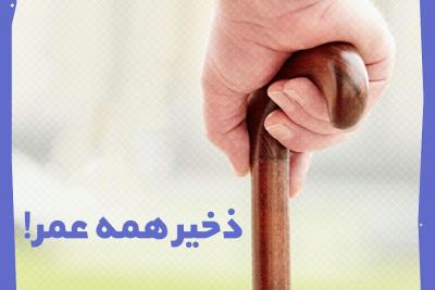 ذخیره همه عمر