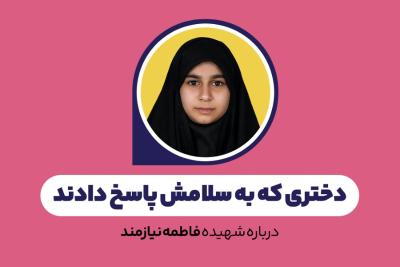 دختری که به سلامش پاسخ دادند