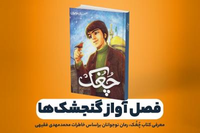 فصل آواز گنجشک‌ها