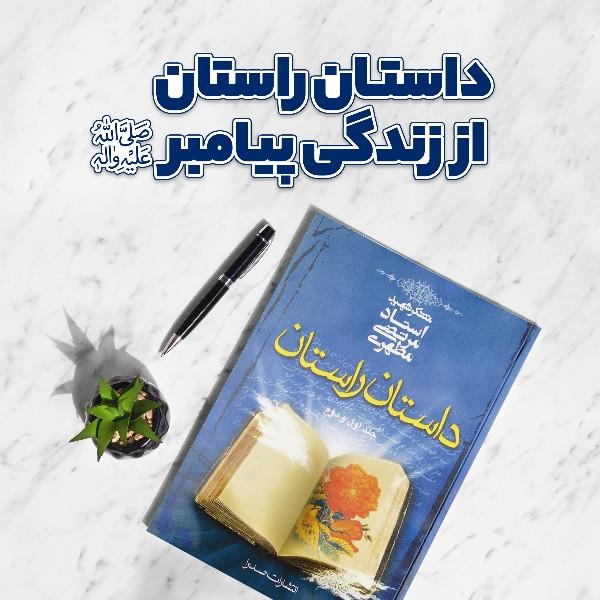 داستان راستان از زندگی پیامبر (ص)