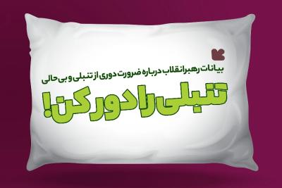 تنبلی را دور کن