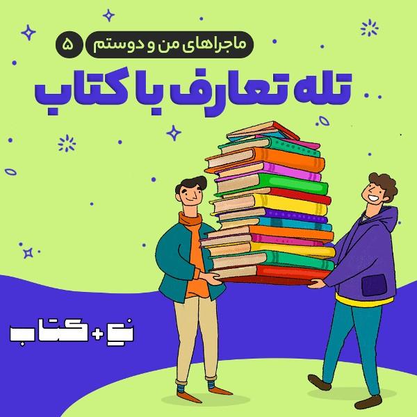 تله تعارف با کتاب