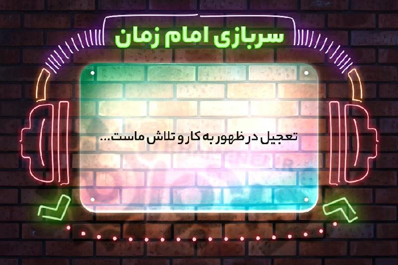 سربازی امام زمان