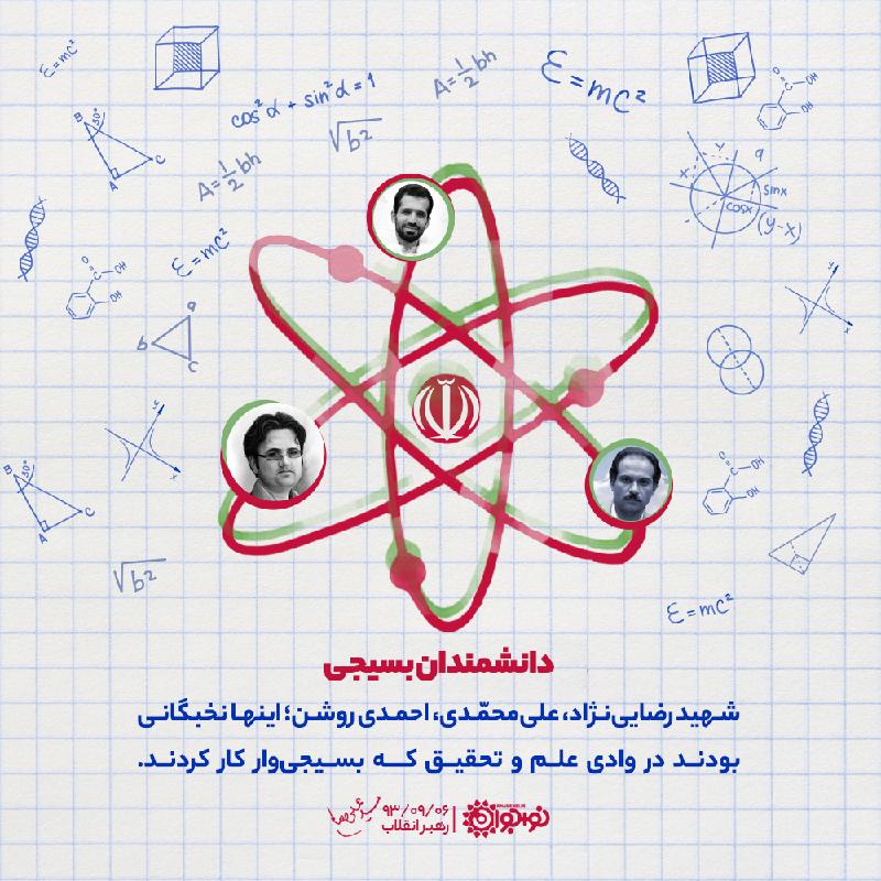 دانشمندان بسیجی