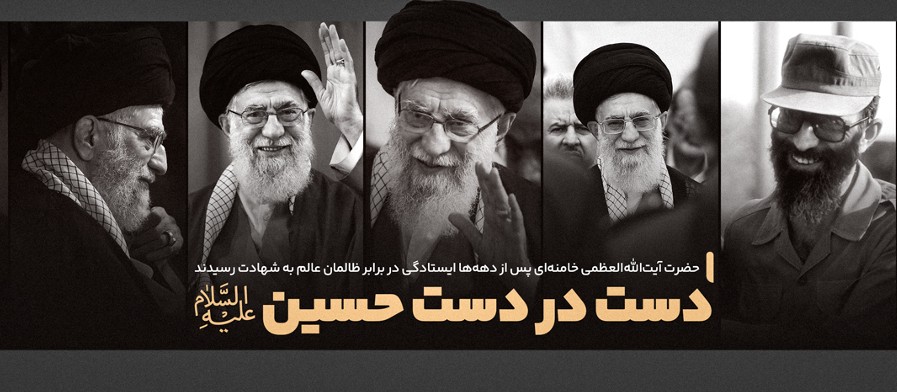 دست در دست حسین (ع)