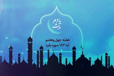 تقوا؛ محصول ماه رمضان