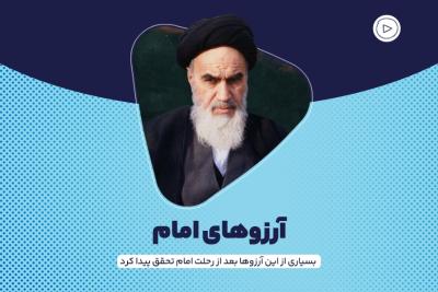 آرزو‌های امام