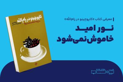 نور امید خاموش نمی‌شود