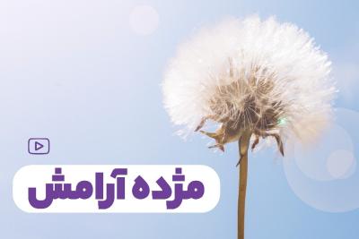 مژده آرامش