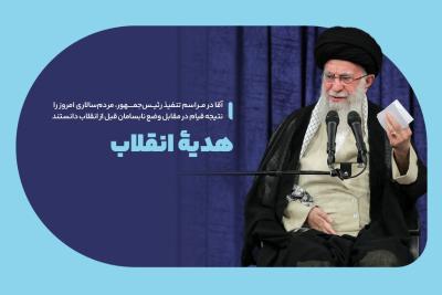 هدیه انقلاب