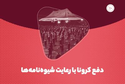 دفع کرونا با رعایت شیوه‌نامه‌ها