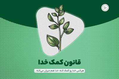 قانون کمک خدا