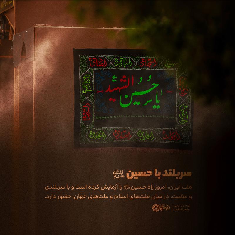 سربلند با حسین (ع)