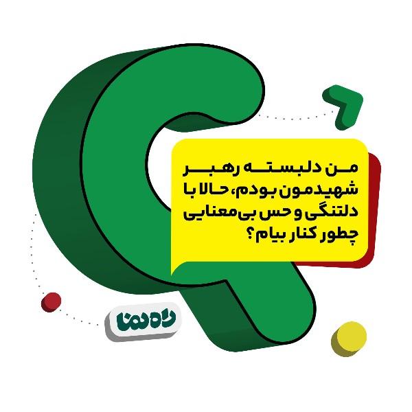 من دلبسته رهبر شهیدمون بودم، حالا با دلتنگی و حس بی‌معنایی چطور کنار بیام؟