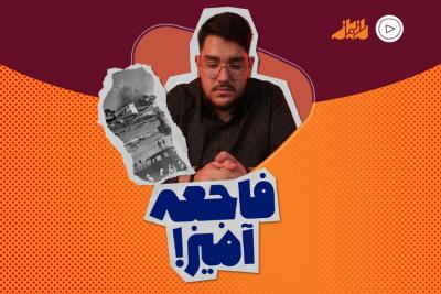 فاجعه‌آمیز!