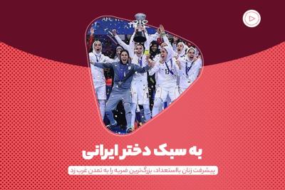 به سبک دختر ایرانی