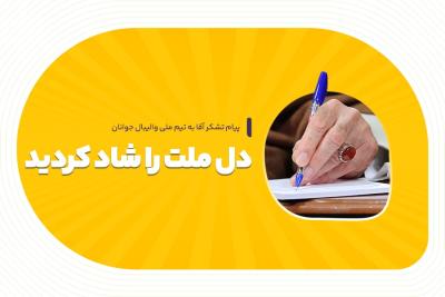 دل ملت را شاد کردید