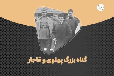 گناه بزرگ پهلوی و قاجار
