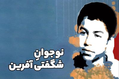 نوجوان شگفتی ‌آفرین