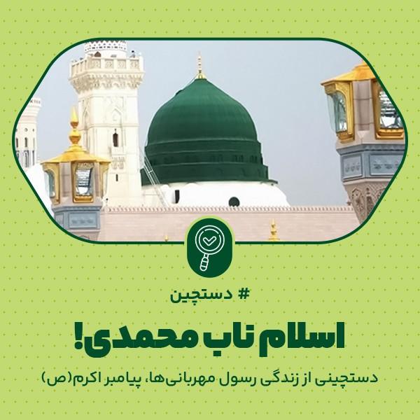 اسلام ناب محمدی!