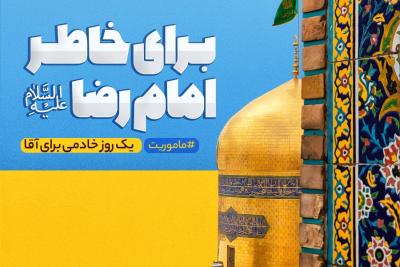 برای خاطر امام رضا علیه‌السلام