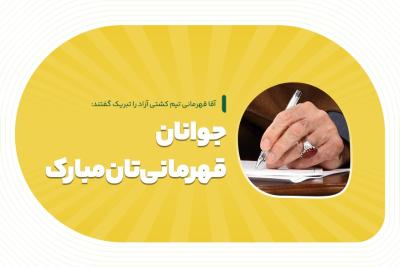 جوانان، قهرمانی‌تان مبارک