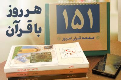 هر روز با قرآن