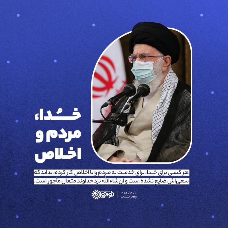 خدا، مردم و اخلاص