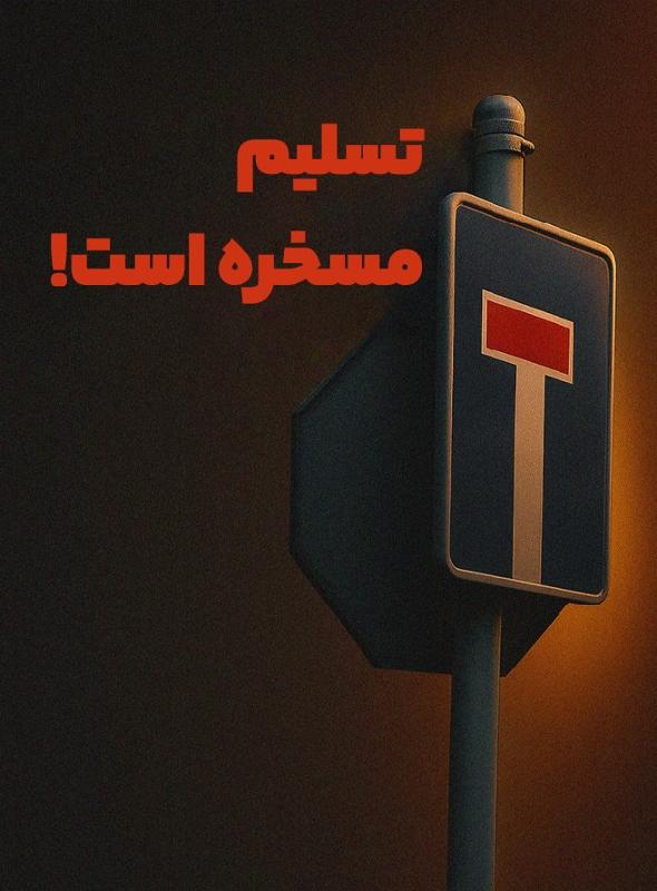 تسلیم مسخره است!