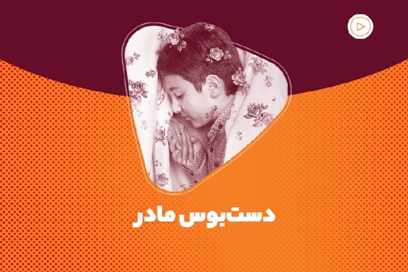 دست‌بوس مادر