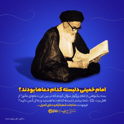 امام خمینی دلبسته کدام دعاها بودند؟