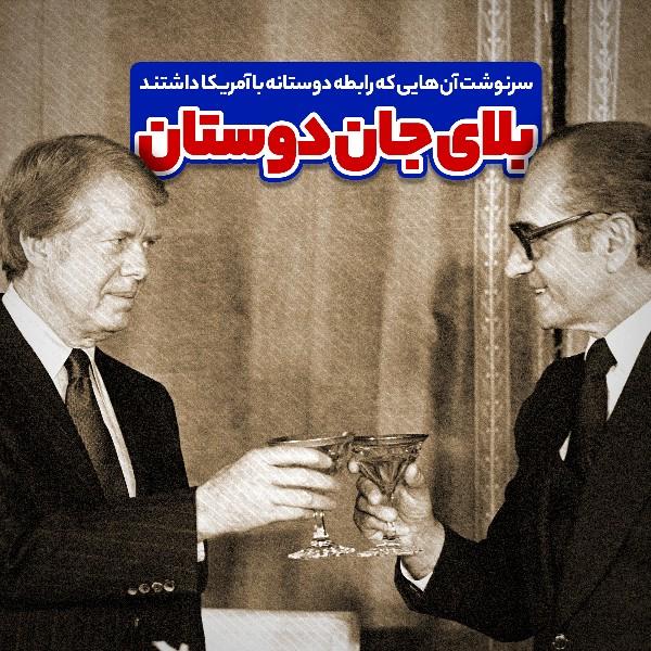 بلای جان دوستان