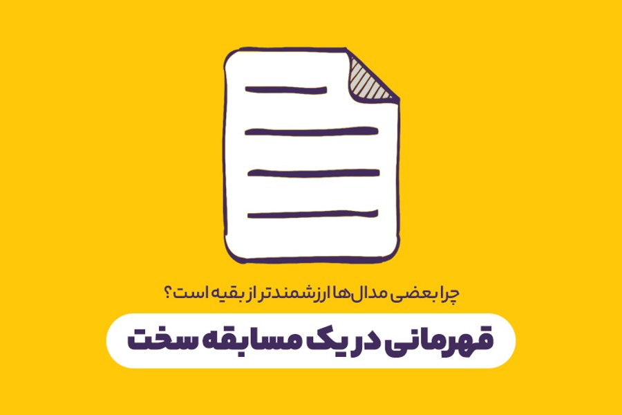 قهرمانی در یک مسابقه سخت