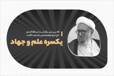 یکسره علم و جهاد