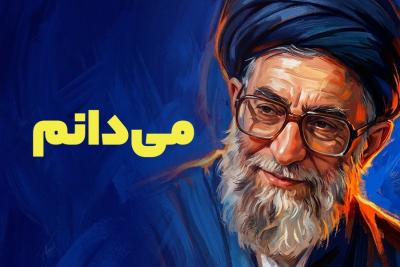 می‌دانم