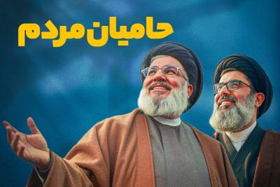 حامیان مردم