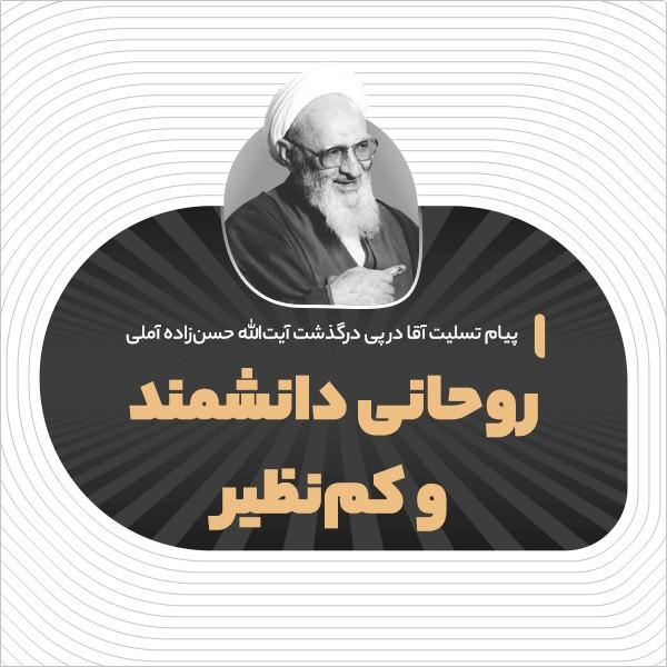 روحانی دانشمند و کم‌نظیر