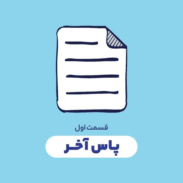 پاس آخر
