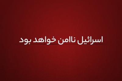 اسرائیل ناامن خواهد بود