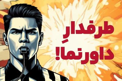 طرفدار داورنما!