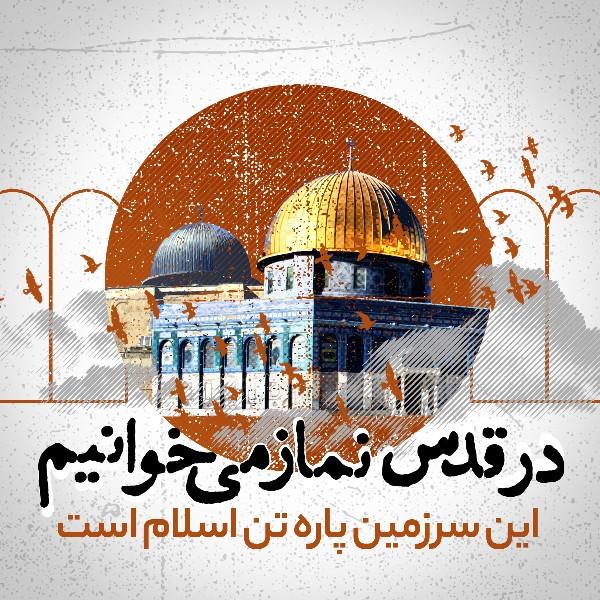 در قدس نماز می‌خوانیم
